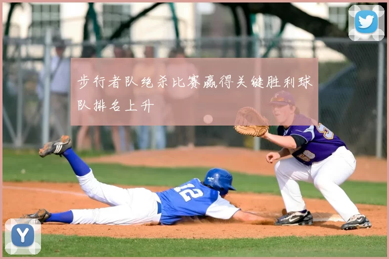 步行者队绝杀比赛赢得关键胜利球队排名上升