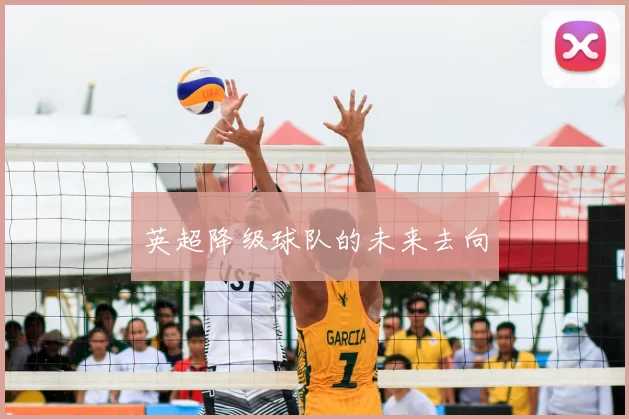 英超降级球队的未来去向