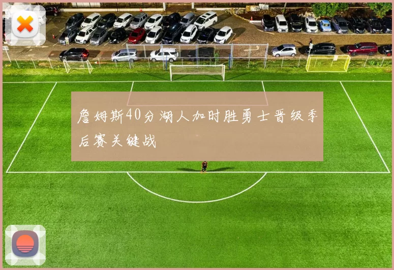詹姆斯40分湖人加时胜勇士晋级季后赛关键战