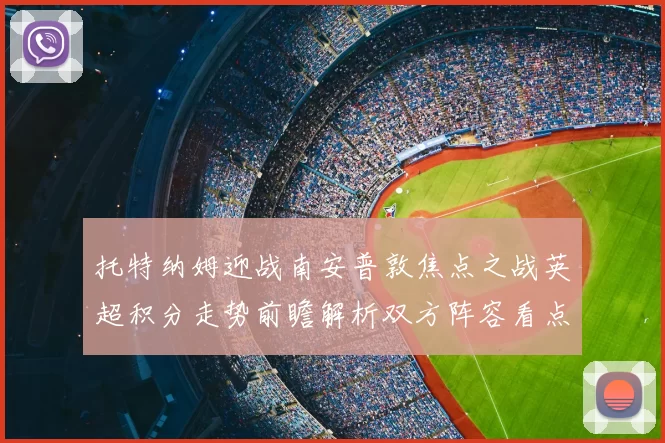 托特纳姆迎战南安普敦焦点之战英超积分走势前瞻解析双方阵容看点