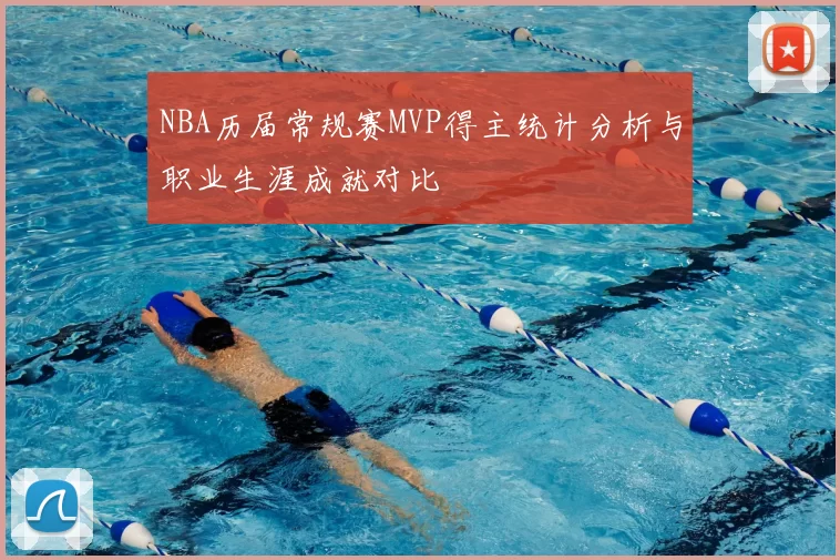 NBA历届常规赛MVP得主统计分析与职业生涯成就对比