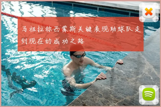 马祖拉称西蒙斯关键表现助球队走到现在的成功之路
