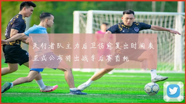 天行者队主力后卫伤愈复出时间表正式公布将出战季后赛首轮