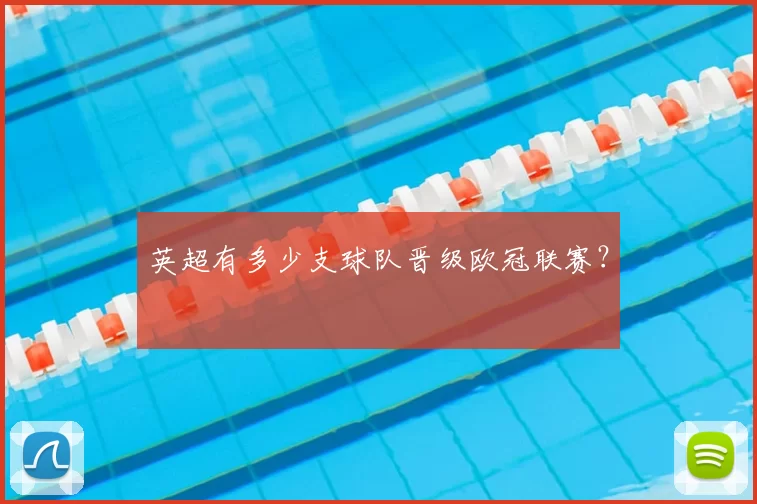 英超有多少支球队晋级欧冠联赛？