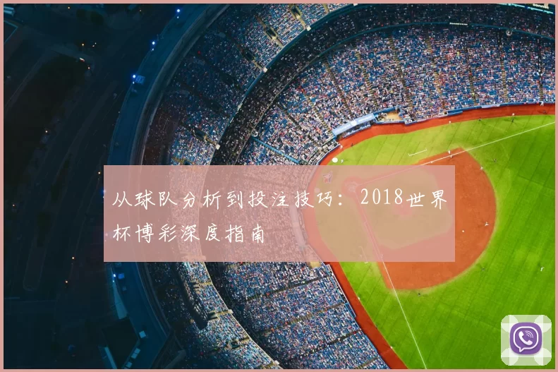 从球队分析到投注技巧：2018世界杯博彩深度指南
