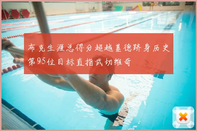 布克生涯总得分超越基德跻身历史第95位目标直指武切维奇