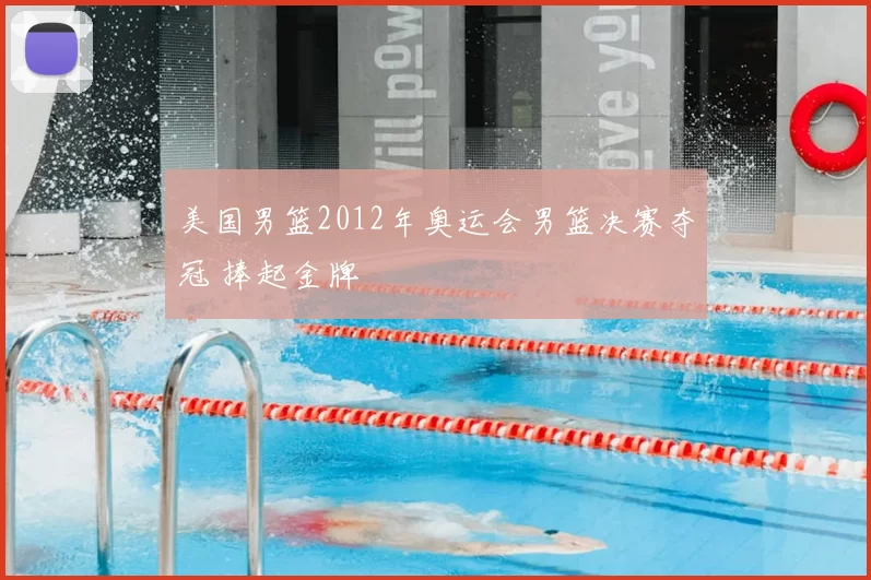 美国男篮2012年奥运会男篮决赛夺冠 捧起金牌