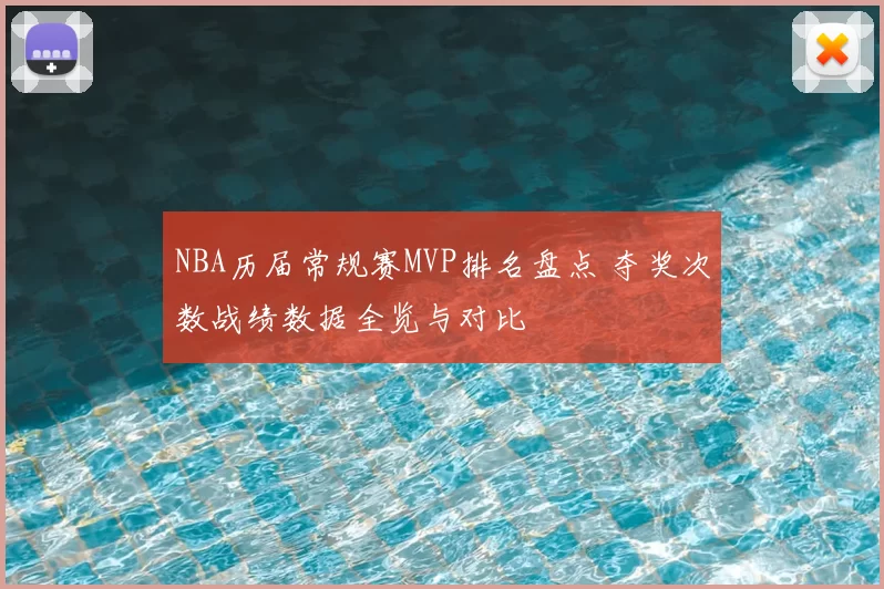 NBA历届常规赛MVP排名盘点 夺奖次数战绩数据全览与对比