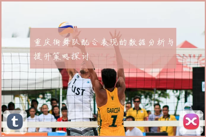 重庆街舞队配合表现的数据分析与提升策略探讨