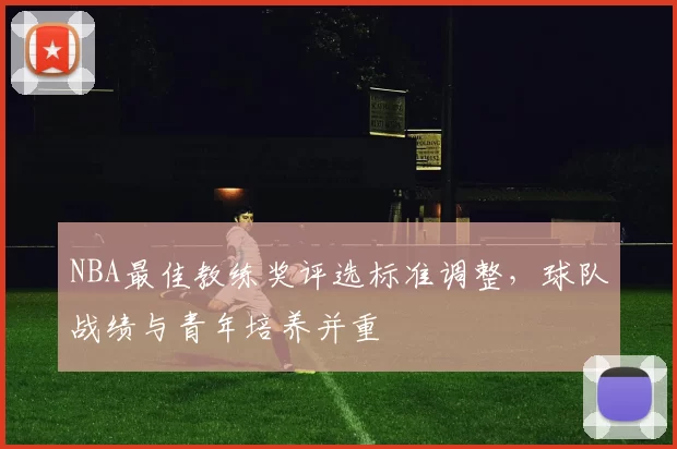 NBA最佳教练奖评选标准调整,球队战绩与青年培养并重