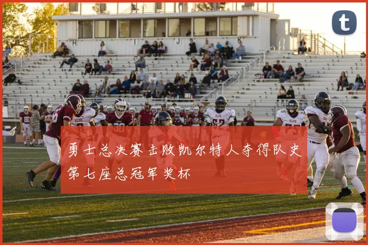 勇士总决赛击败凯尔特人夺得队史第七座总冠军奖杯