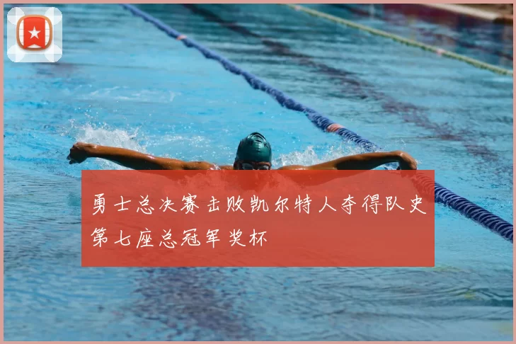 勇士总决赛击败凯尔特人夺得队史第七座总冠军奖杯