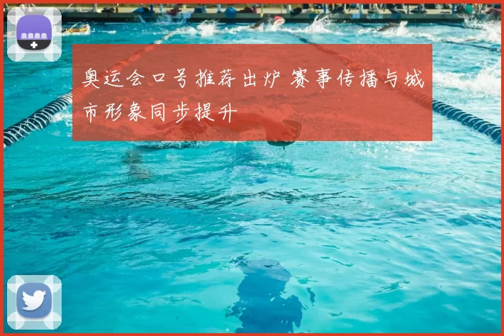 奥运会口号推荐出炉 赛事传播与城市形象同步提升