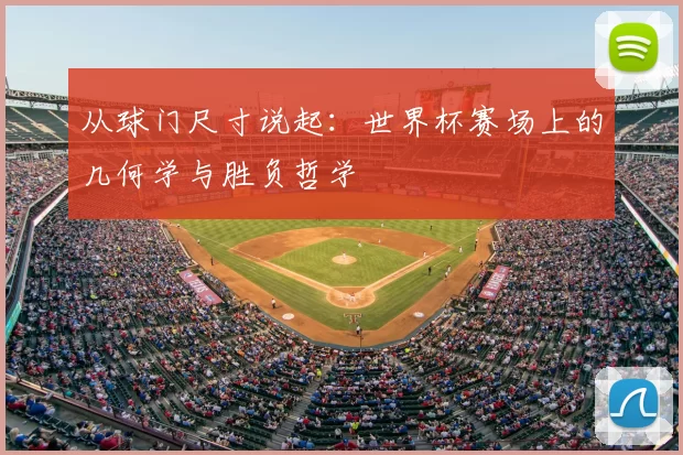 从球门尺寸说起：世界杯赛场上的几何学与胜负哲学