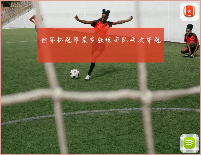 世界杯冠军最多教练率队两次夺冠