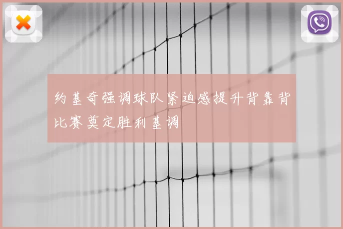 约基奇强调球队紧迫感提升背靠背比赛奠定胜利基调
