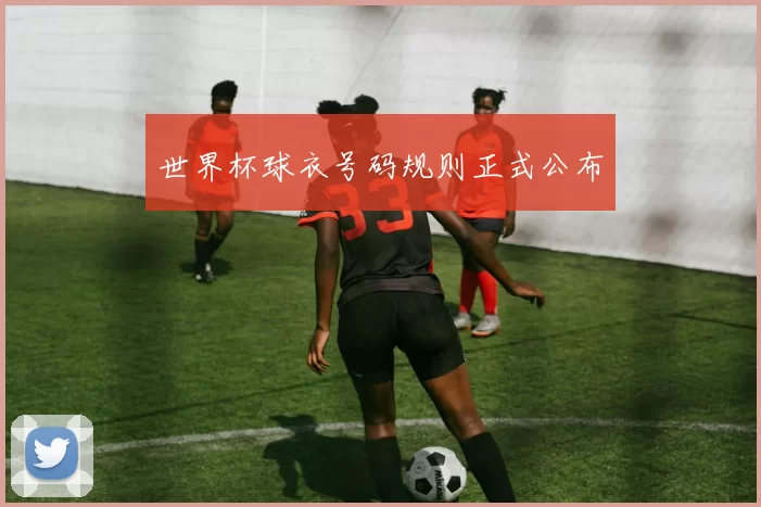 世界杯球衣号码规则正式公布