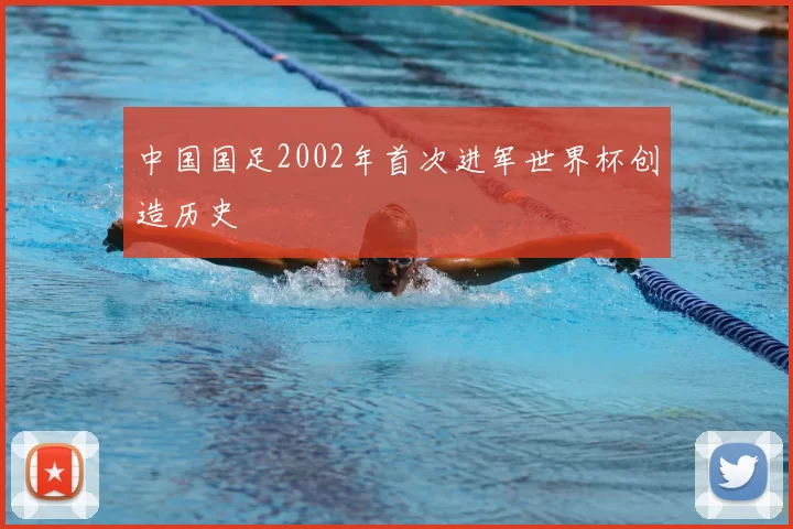 中国国足2002年首次进军世界杯创造历史