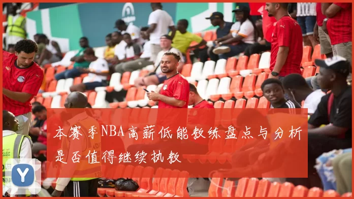 本赛季NBA高薪低能教练盘点与分析是否值得继续执教