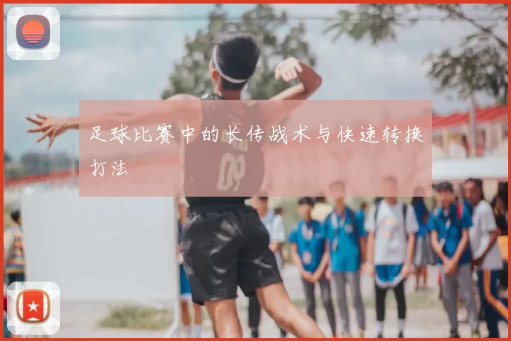 足球比赛中的长传战术与快速转换打法