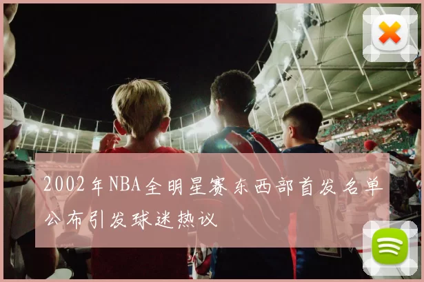 2002年NBA全明星赛东西部首发名单公布引发球迷热议