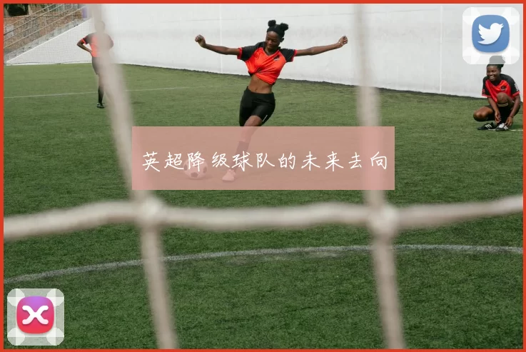 英超降级球队的未来去向