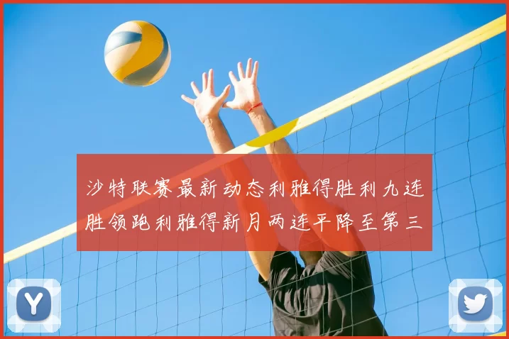 沙特联赛最新动态利雅得胜利九连胜领跑利雅得新月两连平降至第三位