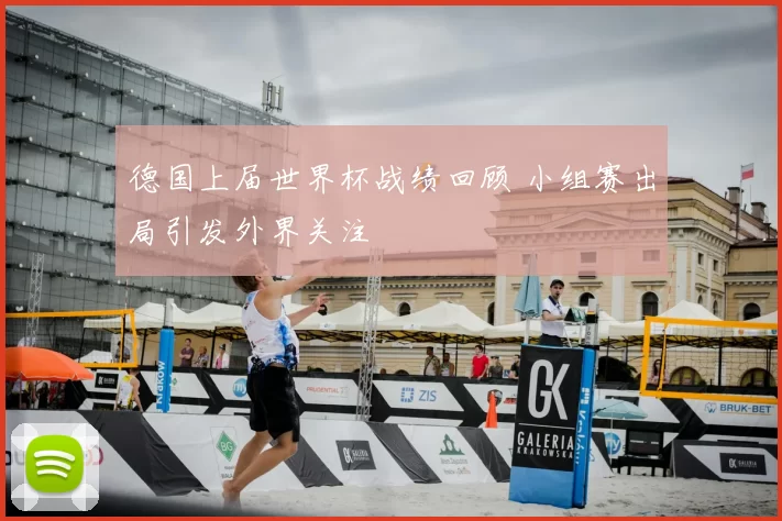 德国上届世界杯战绩回顾 小组赛出局引发外界关注