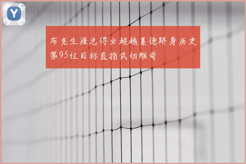 布克生涯总得分超越基德跻身历史第95位目标直指武切维奇