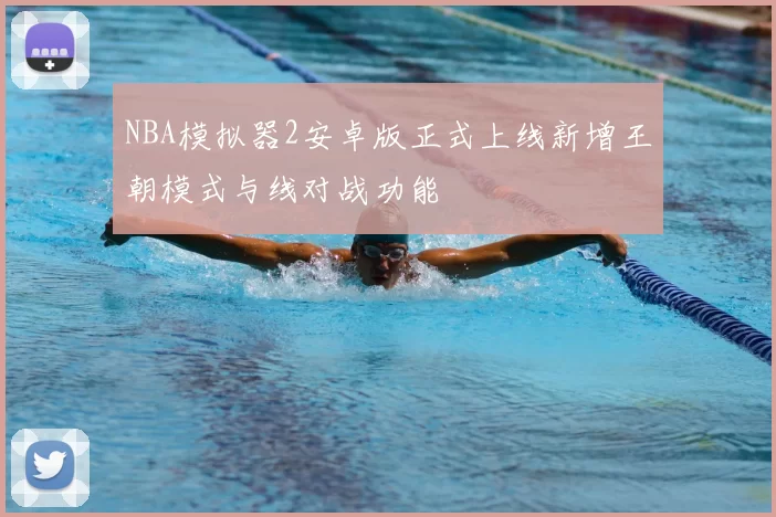NBA模拟器2安卓版正式上线新增王朝模式与线对战功能