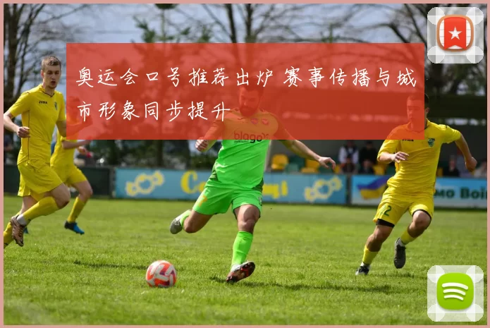 奥运会口号推荐出炉 赛事传播与城市形象同步提升