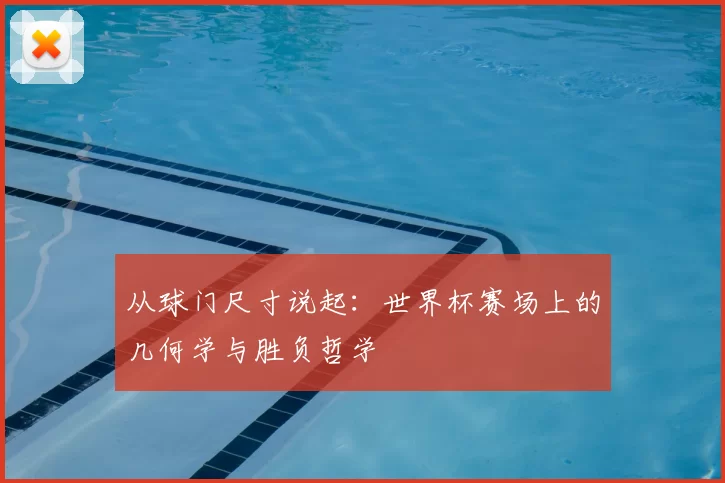 从球门尺寸说起：世界杯赛场上的几何学与胜负哲学