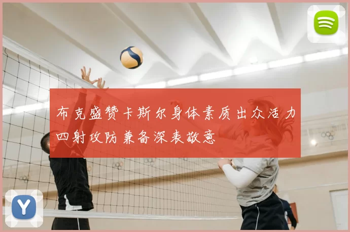 布克盛赞卡斯尔身体素质出众活力四射攻防兼备深表敬意