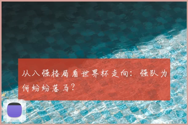 从八强格局看世界杯走向:强队为何纷纷落马?