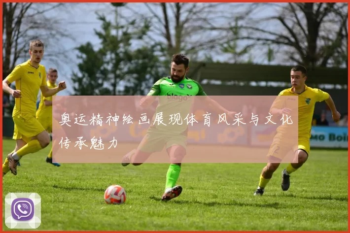 奥运精神绘画展现体育风采与文化传承魅力