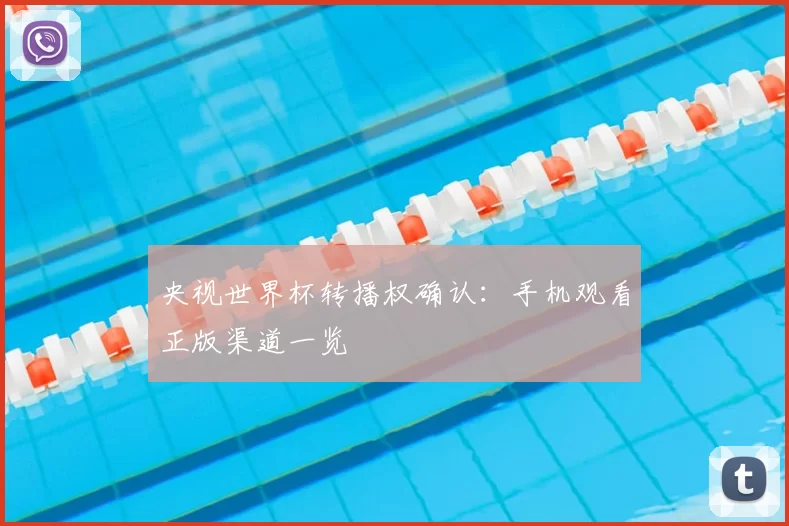 央视世界杯转播权确认：手机观看正版渠道一览