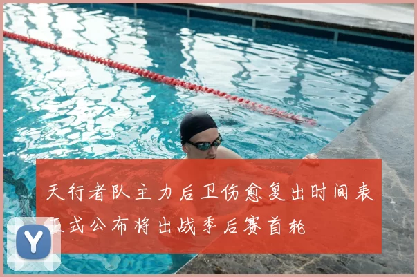 天行者队主力后卫伤愈复出时间表正式公布将出战季后赛首轮