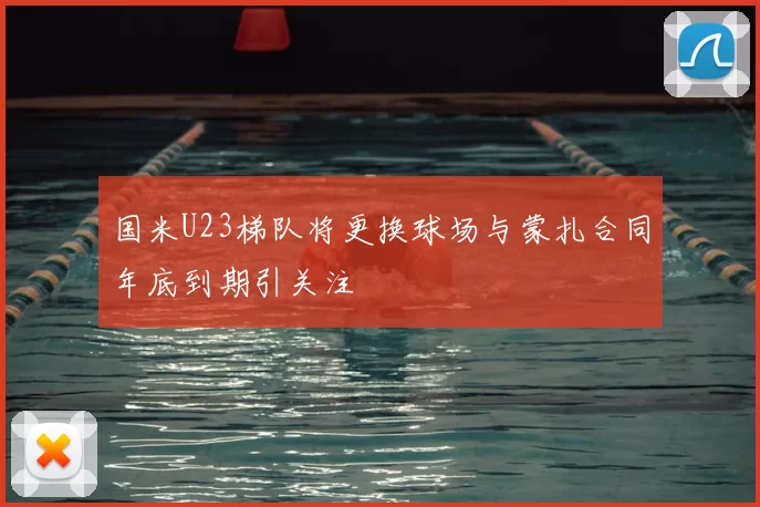 国米U23梯队将更换球场与蒙扎合同年底到期引关注