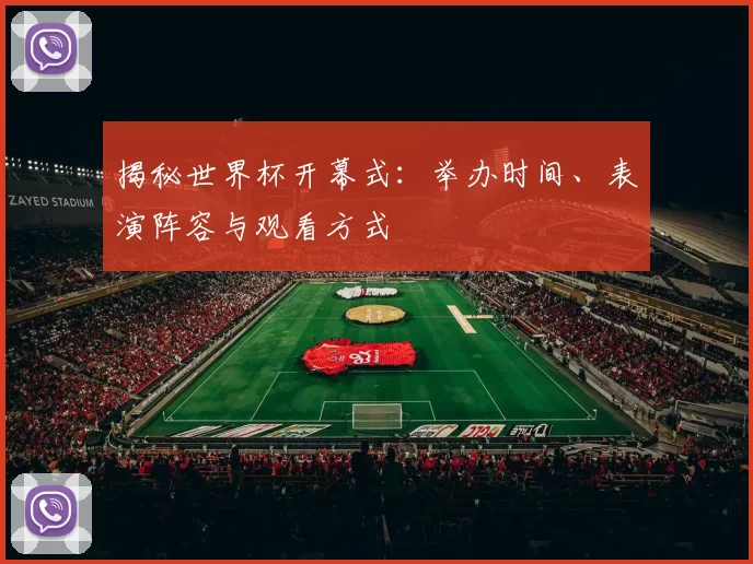 揭秘世界杯开幕式：举办时间、表演阵容与观看方式