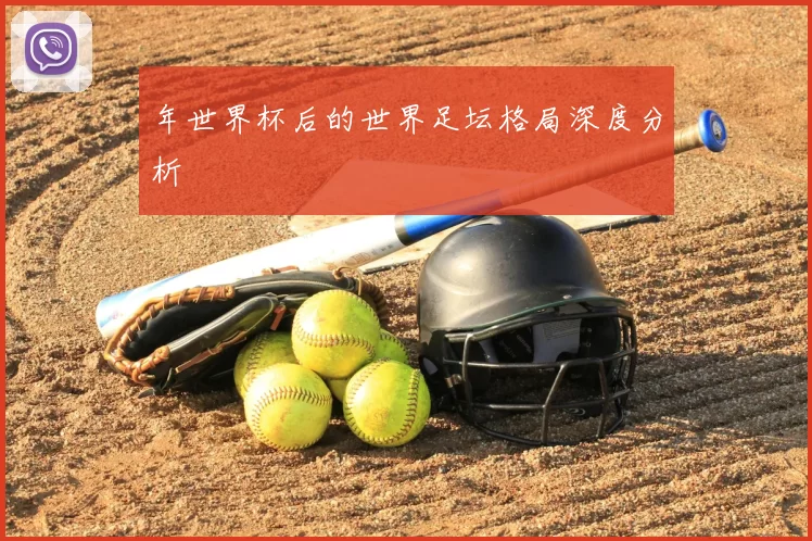年世界杯后的世界足坛格局深度分析