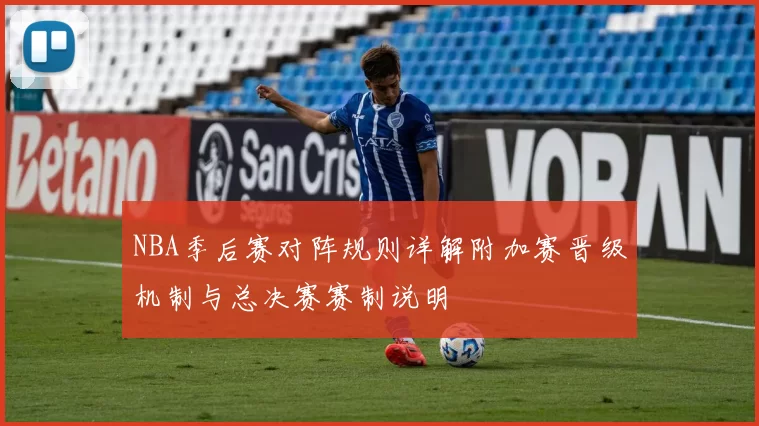 NBA季后赛对阵规则详解附加赛晋级机制与总决赛赛制说明