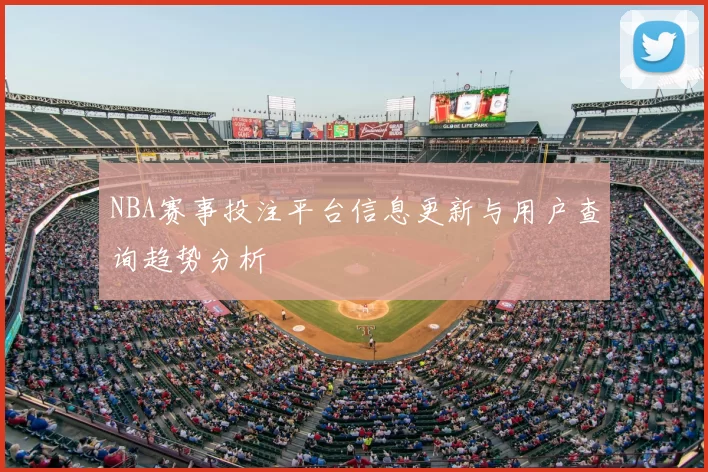 NBA赛事投注平台信息更新与用户查询趋势分析