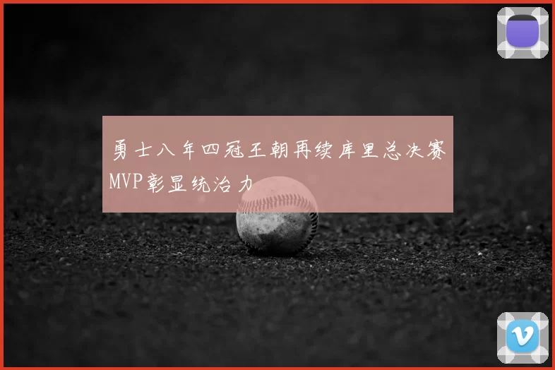 勇士八年四冠王朝再续库里总决赛MVP彰显统治力