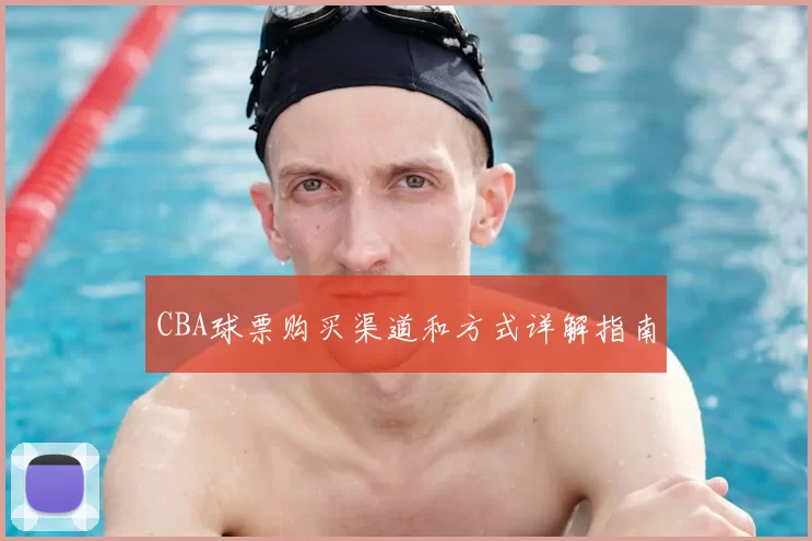 CBA球票购买渠道和方式详解指南