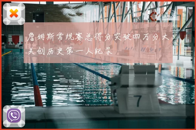 詹姆斯常规赛总得分突破四万分大关创历史第一人纪录