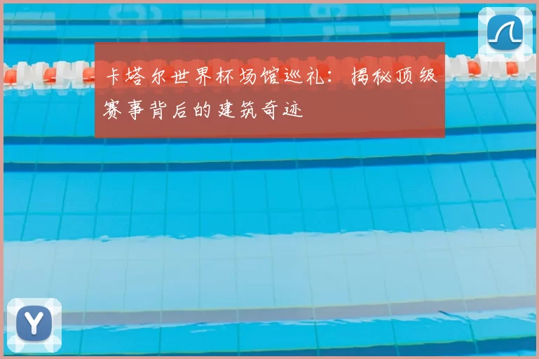 卡塔尔世界杯场馆巡礼：揭秘顶级赛事背后的建筑奇迹