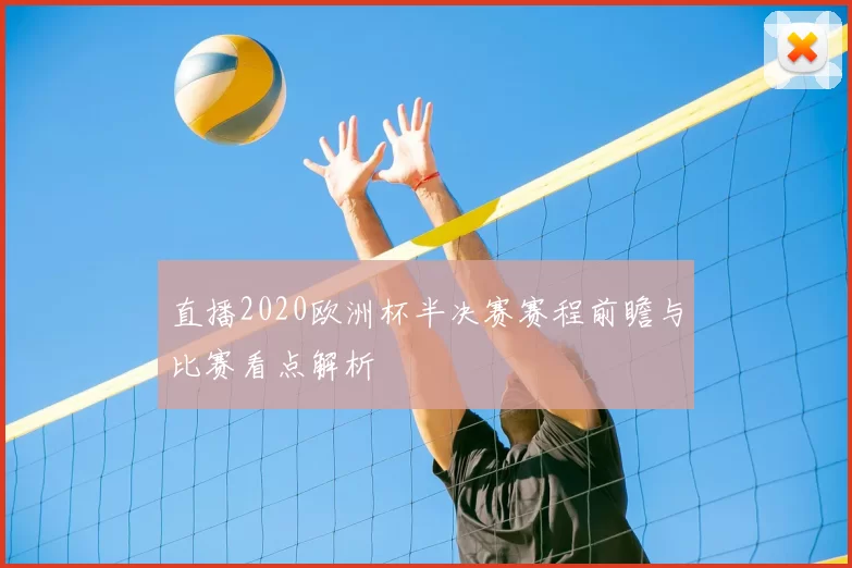 直播2020欧洲杯半决赛赛程前瞻与比赛看点解析