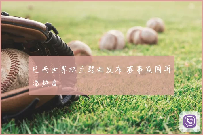 巴西世界杯主题曲发布 赛事氛围再添热度