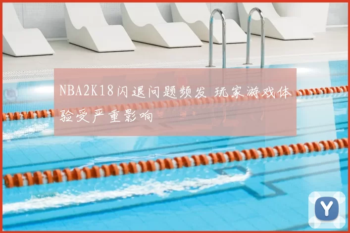 NBA2K18闪退问题频发 玩家游戏体验受严重影响