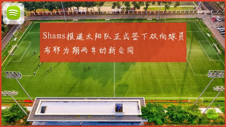 Shams报道太阳队正式签下双向球员布耶为期两年的新合同